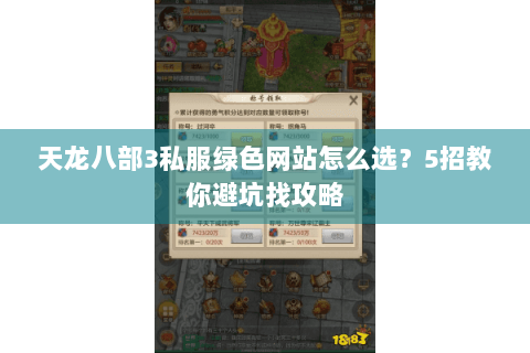 天龙八部3私服绿色网站怎么选?5招教你避坑找攻略 天龙八部3私服绿色网站怎么选?5招教你避坑找攻略