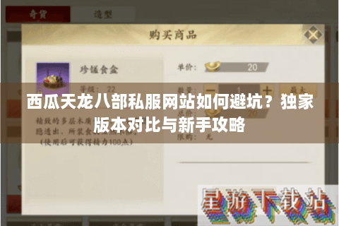西瓜天龙八部私服网站如何避坑？独家版本对比与新手攻略