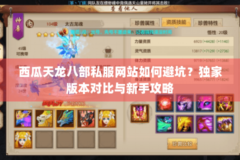 西瓜天龙八部私服网站如何避坑？独家版本对比与新手攻略