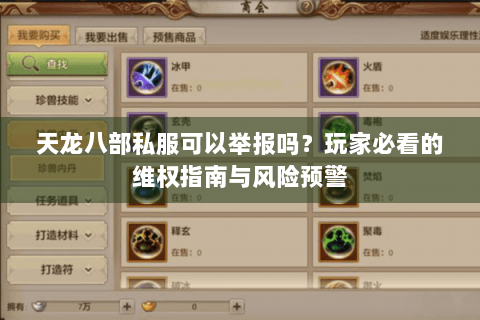 天龙八部私服可以举报吗?玩家必看的维权指南与风险预警 天龙八部私服可以举报吗?玩家必看的维权指南与风险预警