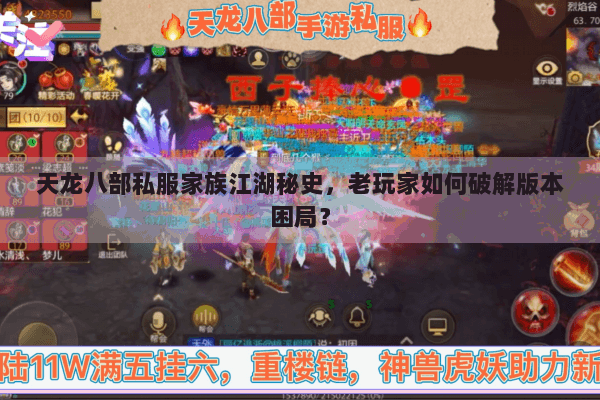 天龙八部私服家族江湖秘史，老玩家如何破解版本困局？