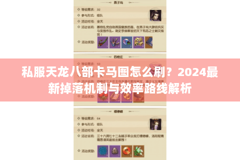 私服天龙八部卡马图怎么刷?2024最新掉落机制与效率路线解析 私服天龙八部卡马图怎么刷?2024最新掉落机制与效率路线解析