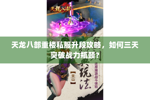 天龙八部重楼私服升段攻略,如何三天突破战力瓶颈? 天龙八部重楼私服升段攻略,如何三天突破战力瓶颈?