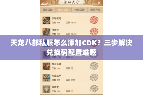 天龙八部私服怎么添加CDK？三步解决兑换码配置难题