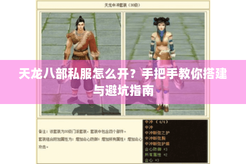 天龙八部私服怎么开?手把手教你搭建与避坑指南 天龙八部私服怎么开?手把手教你搭建与避坑指南