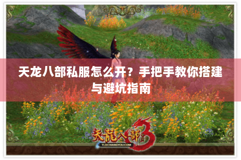 天龙八部私服怎么开?手把手教你搭建与避坑指南 天龙八部私服怎么开?手把手教你搭建与避坑指南