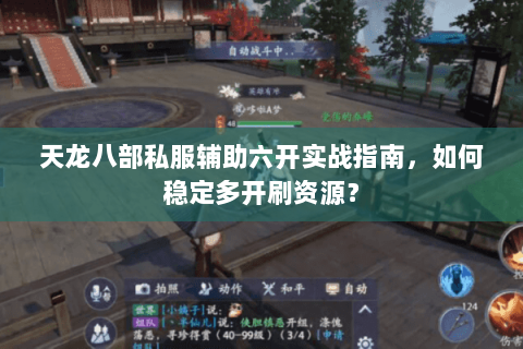 天龙八部私服辅助六开实战指南,如何稳定多开刷资源? 天龙八部私服辅助六开实战指南,如何稳定多开刷资源?