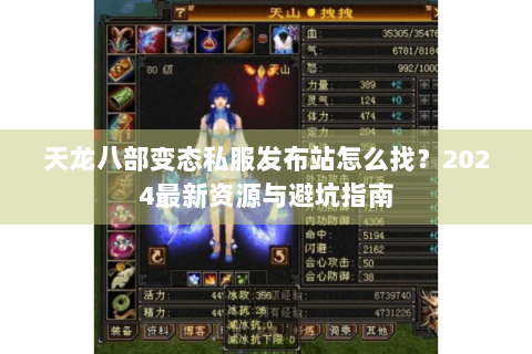 天龙八部变态私服发布站怎么找？2024最新资源与避坑指南