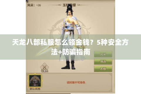 天龙八部私服怎么领金钱?5种安全方法+防骗指南 天龙八部私服怎么领金钱?5种安全方法+防骗指南