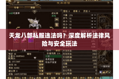 天龙八部私服违法吗？深度解析法律风险与安全玩法