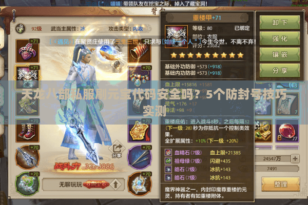 天龙八部私服刷元宝代码安全吗？5个防封号技巧实测