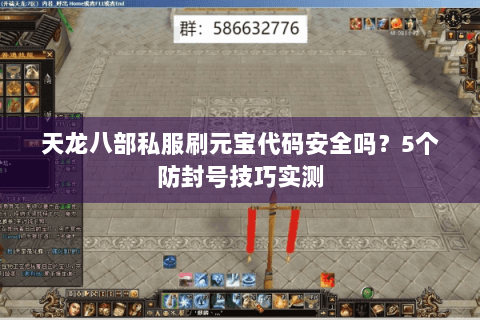 天龙八部私服刷元宝代码安全吗？5个防封号技巧实测