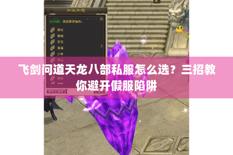 飞剑问道天龙八部私服怎么选?三招教你避开假服陷阱 飞剑问道天龙八部私服怎么选?三招教你避开假服陷阱