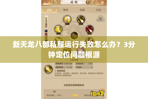 新天龙八部私服运行失败怎么办?3分钟定位问题根源 新天龙八部私服运行失败怎么办?3分钟定位问题根源