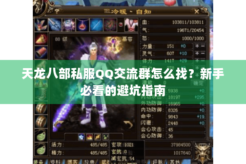天龙八部私服QQ交流群怎么找?新手必看的避坑指南 天龙八部私服QQ交流群怎么找?新手必看的避坑指南
