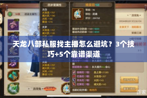 天龙八部私服找主播怎么避坑？3个技巧+5个靠谱渠道