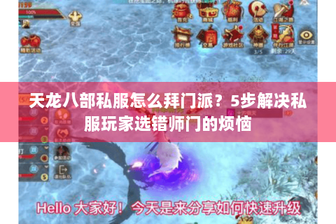 天龙八部私服怎么拜门派?5步解决私服玩家选错师门的烦恼 天龙八部私服怎么拜门派?5步解决私服玩家选错师门的烦恼