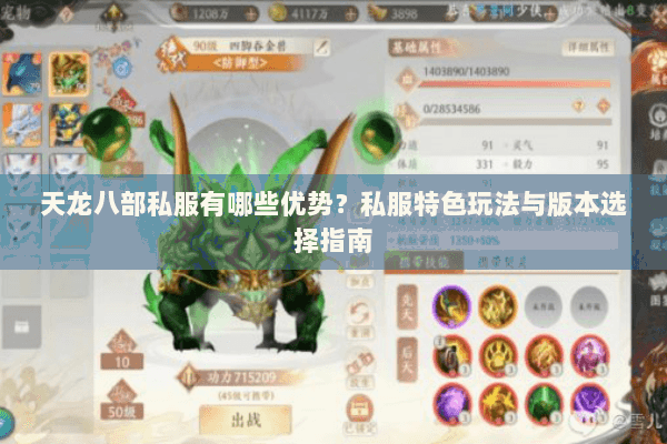 天龙八部私服有哪些优势?私服特色玩法与版本选择指南 天龙八部私服有哪些优势?私服特色玩法与版本选择指南