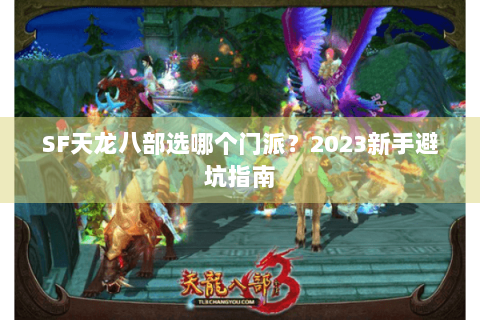 SF天龙八部选哪个门派？2023新手避坑指南