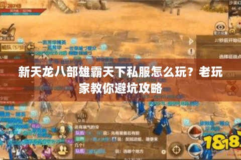 新天龙八部雄霸天下私服怎么玩?老玩家教你避坑攻略 新天龙八部雄霸天下私服怎么玩?老玩家教你避坑攻略