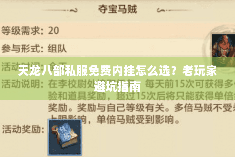 天龙八部私服免费内挂怎么选？老玩家避坑指南