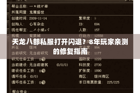 天龙八部私服打开闪退?8年玩家亲测的修复指南 天龙八部私服打开闪退?8年玩家亲测的修复指南