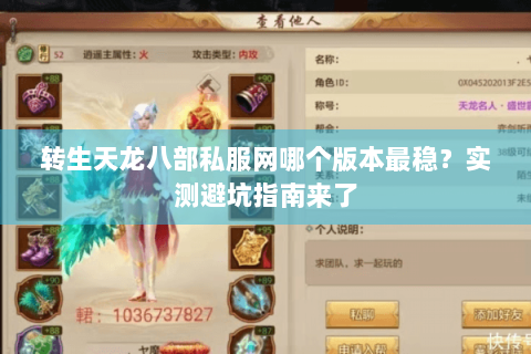 转生天龙八部私服网哪个版本最稳?实测避坑指南来了 转生天龙八部私服网哪个版本最稳?实测避坑指南来了