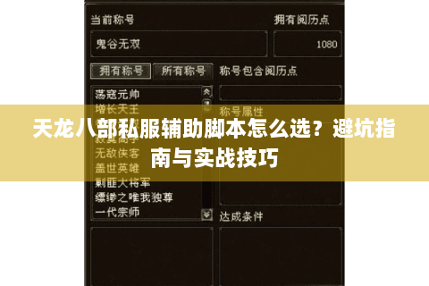 天龙八部私服辅助脚本怎么选？避坑指南与实战技巧