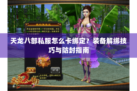 天龙八部私服怎么卡绑定？装备解绑技巧与防封指南