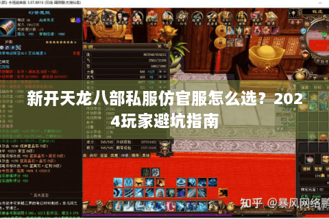 新开天龙八部私服仿官服怎么选?2024玩家避坑指南 新开天龙八部私服仿官服怎么选?2024玩家避坑指南
