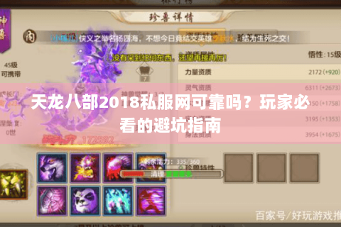 天龙八部2018私服网可靠吗？玩家必看的避坑指南