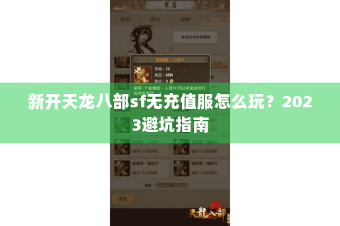 新开天龙八部sf无充值服怎么玩？2023避坑指南