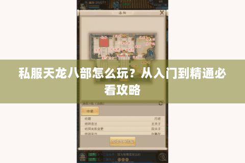 私服天龙八部怎么玩？从入门到精通必看攻略