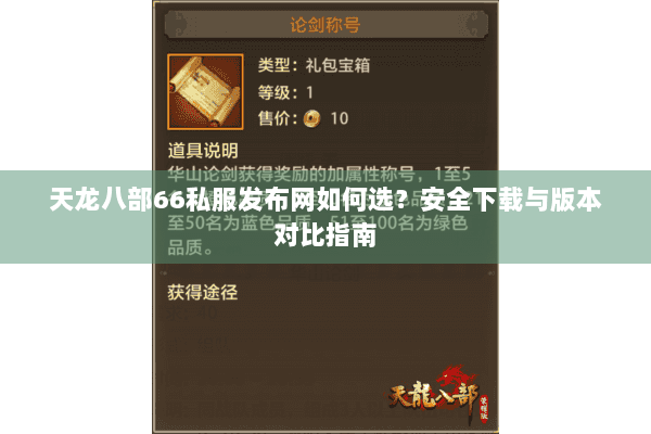 天龙八部66私服发布网如何选？安全下载与版本对比指南