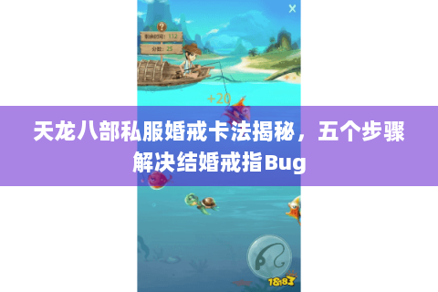 天龙八部私服婚戒卡法揭秘，五个步骤解决结婚戒指Bug