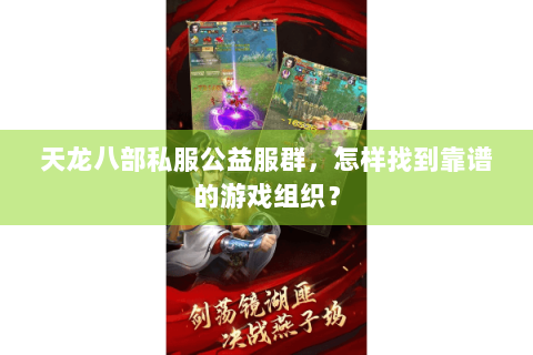 天龙八部私服公益服群，怎样找到靠谱的游戏组织？