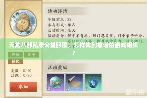 天龙八部私服公益服群，怎样找到靠谱的游戏组织？