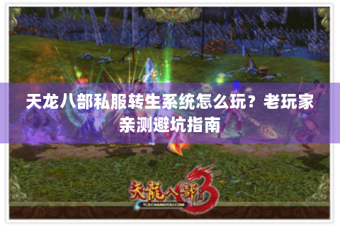天龙八部私服转生系统怎么玩？老玩家亲测避坑指南
