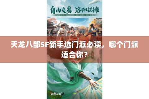 天龙八部SF新手选门派必读,哪个门派适合你? 天龙八部SF新手选门派必读,哪个门派适合你?