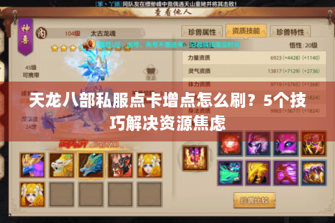 天龙八部私服点卡增点怎么刷？5个技巧解决资源焦虑