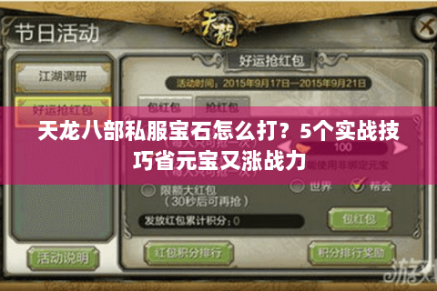 天龙八部私服宝石怎么打?5个实战技巧省元宝又涨战力 天龙八部私服宝石怎么打?5个实战技巧省元宝又涨战力