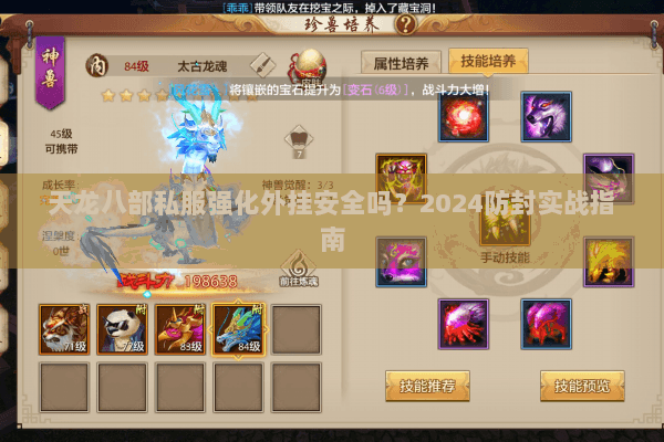 天龙八部私服强化外挂安全吗?2024防封实战指南 天龙八部私服强化外挂安全吗?2024防封实战指南