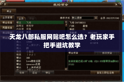 天龙八部私服网贴吧怎么选?老玩家手把手避坑教学 天龙八部私服网贴吧怎么选?老玩家手把手避坑教学