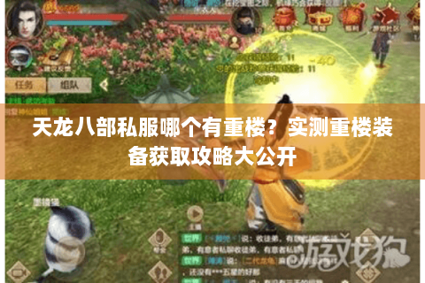 天龙八部私服哪个有重楼？实测重楼装备获取攻略大公开