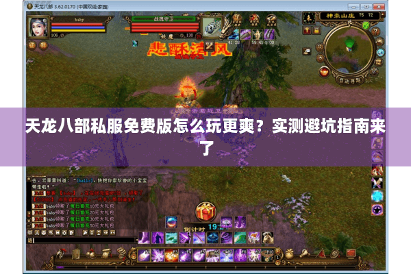 天龙八部私服免费版怎么玩更爽？实测避坑指南来了