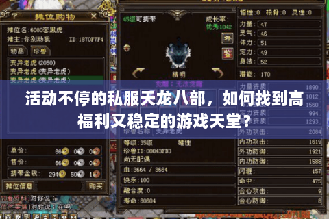 活动不停的私服天龙八部,如何找到高福利又稳定的游戏天堂? 活动不停的私服天龙八部,如何找到高福利又稳定的游戏天堂?