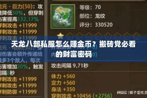 天龙八部私服怎么赚金币?搬砖党必看的财富密码 天龙八部私服怎么赚金币?搬砖党必看的财富密码