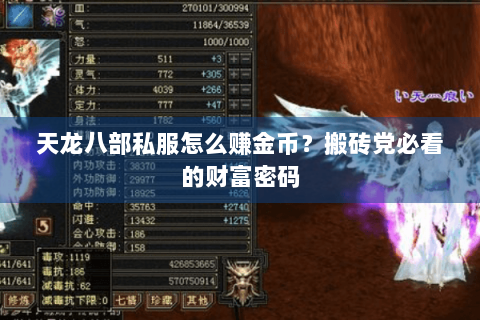 天龙八部私服怎么赚金币?搬砖党必看的财富密码 天龙八部私服怎么赚金币?搬砖党必看的财富密码