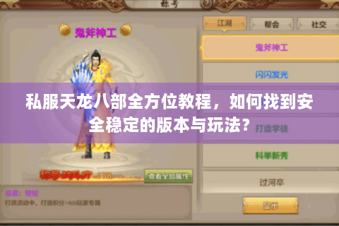 私服天龙八部全方位教程，如何找到安全稳定的版本与玩法？