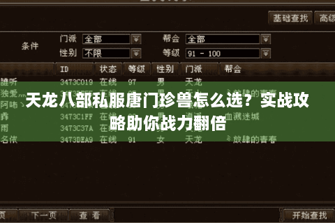 天龙八部私服唐门珍兽怎么选?实战攻略助你战力翻倍 天龙八部私服唐门珍兽怎么选?实战攻略助你战力翻倍